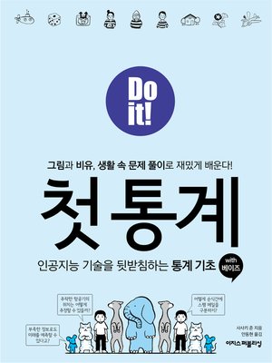 cover image of Do it! 첫 통계 with 베이즈